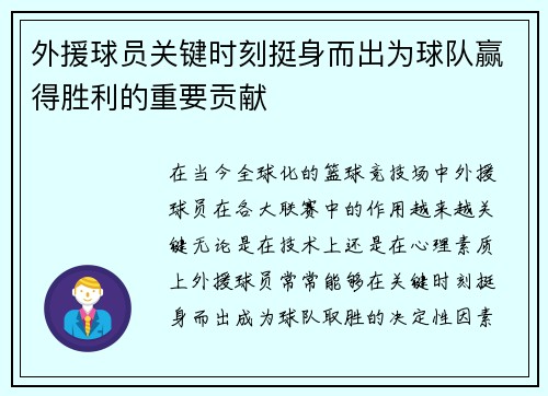 外援球员关键时刻挺身而出为球队赢得胜利的重要贡献