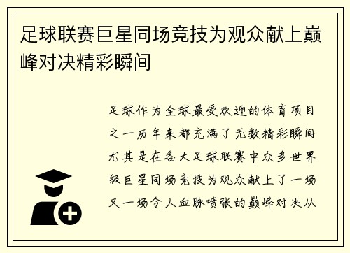 足球联赛巨星同场竞技为观众献上巅峰对决精彩瞬间