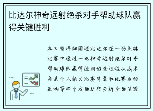比达尔神奇远射绝杀对手帮助球队赢得关键胜利