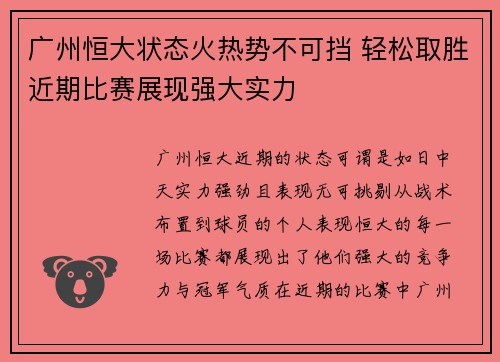广州恒大状态火热势不可挡 轻松取胜近期比赛展现强大实力