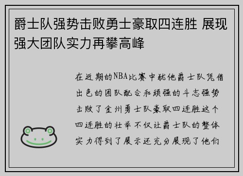 爵士队强势击败勇士豪取四连胜 展现强大团队实力再攀高峰