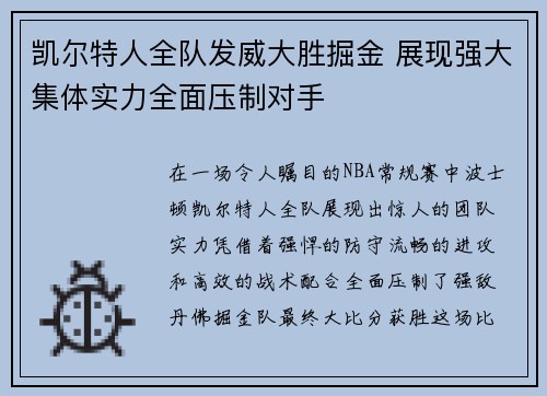 凯尔特人全队发威大胜掘金 展现强大集体实力全面压制对手