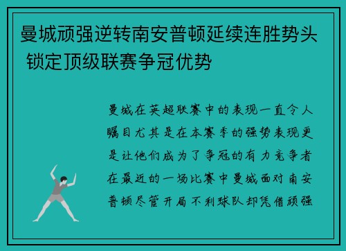 曼城顽强逆转南安普顿延续连胜势头 锁定顶级联赛争冠优势