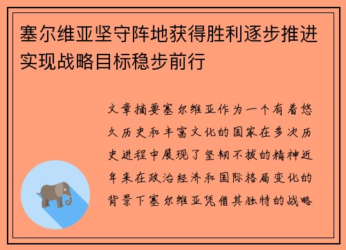 塞尔维亚坚守阵地获得胜利逐步推进实现战略目标稳步前行