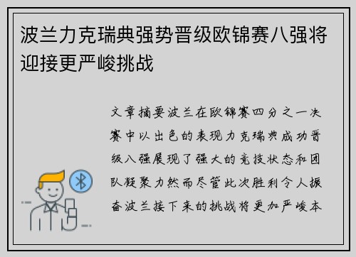 波兰力克瑞典强势晋级欧锦赛八强将迎接更严峻挑战