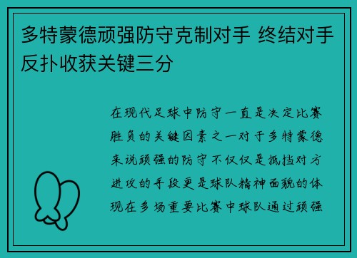 多特蒙德顽强防守克制对手 终结对手反扑收获关键三分