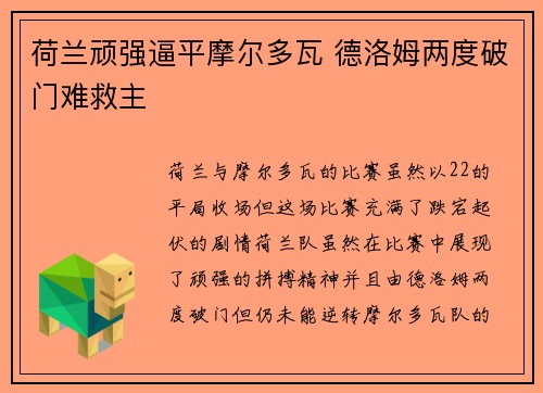 荷兰顽强逼平摩尔多瓦 德洛姆两度破门难救主