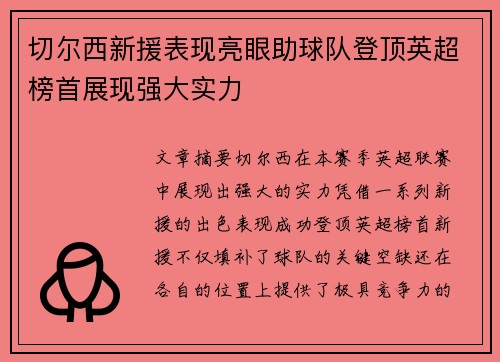 切尔西新援表现亮眼助球队登顶英超榜首展现强大实力