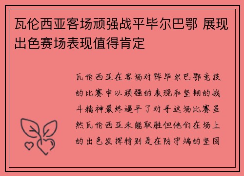 瓦伦西亚客场顽强战平毕尔巴鄂 展现出色赛场表现值得肯定