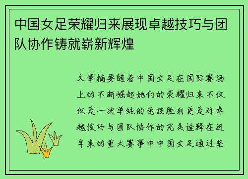 中国女足荣耀归来展现卓越技巧与团队协作铸就崭新辉煌