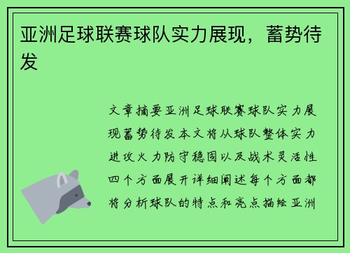 亚洲足球联赛球队实力展现，蓄势待发