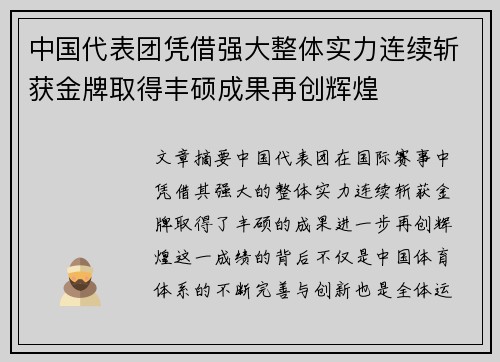 中国代表团凭借强大整体实力连续斩获金牌取得丰硕成果再创辉煌