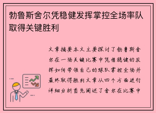 勃鲁斯舍尔凭稳健发挥掌控全场率队取得关键胜利
