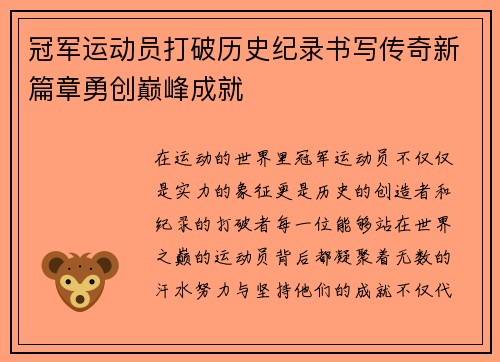 冠军运动员打破历史纪录书写传奇新篇章勇创巅峰成就