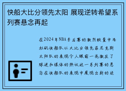 快船大比分领先太阳 展现逆转希望系列赛悬念再起