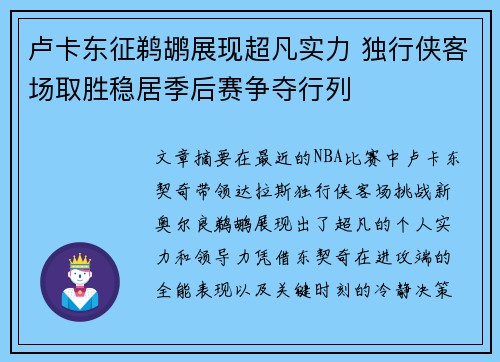 卢卡东征鹈鹕展现超凡实力 独行侠客场取胜稳居季后赛争夺行列