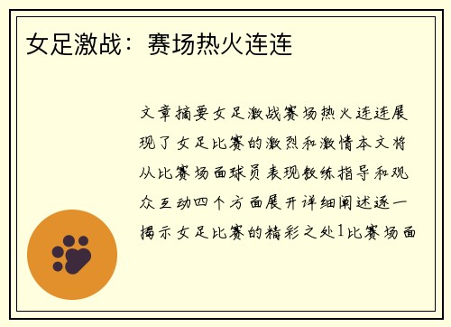 女足激战：赛场热火连连