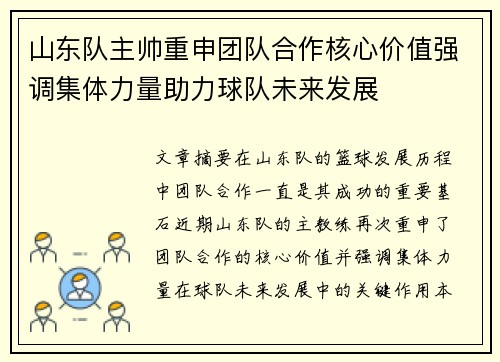 山东队主帅重申团队合作核心价值强调集体力量助力球队未来发展