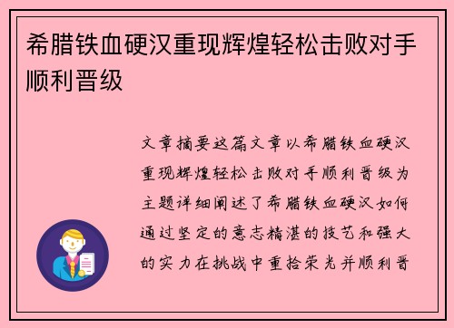 希腊铁血硬汉重现辉煌轻松击败对手顺利晋级