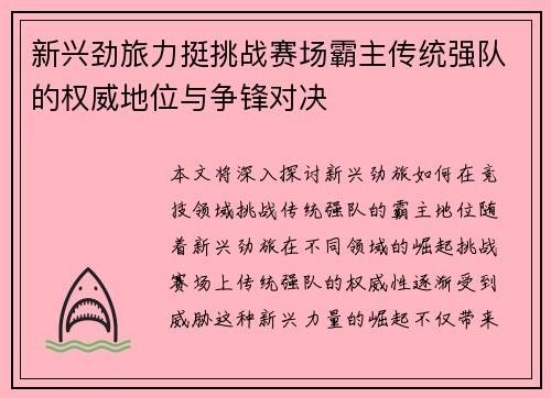 新兴劲旅力挺挑战赛场霸主传统强队的权威地位与争锋对决