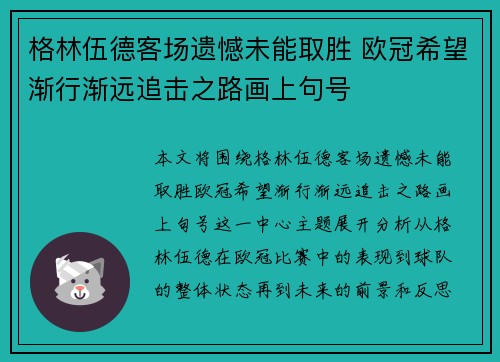 格林伍德客场遗憾未能取胜 欧冠希望渐行渐远追击之路画上句号