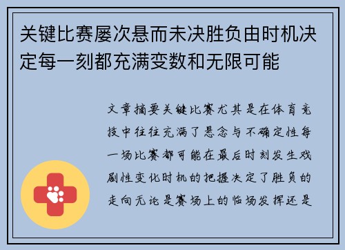 关键比赛屡次悬而未决胜负由时机决定每一刻都充满变数和无限可能