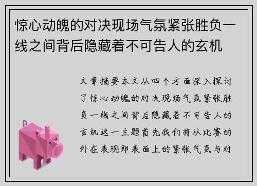 惊心动魄的对决现场气氛紧张胜负一线之间背后隐藏着不可告人的玄机