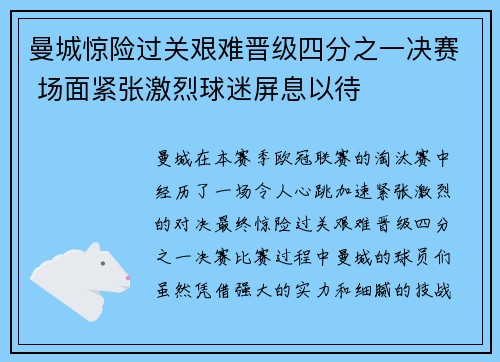 曼城惊险过关艰难晋级四分之一决赛 场面紧张激烈球迷屏息以待