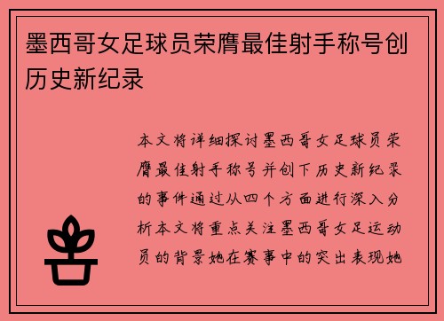 墨西哥女足球员荣膺最佳射手称号创历史新纪录