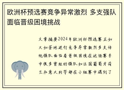 欧洲杯预选赛竞争异常激烈 多支强队面临晋级困境挑战