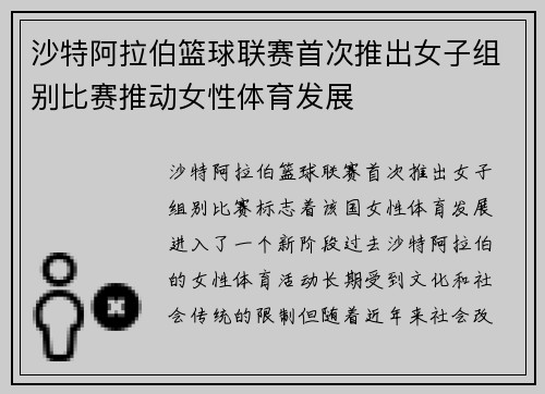 沙特阿拉伯篮球联赛首次推出女子组别比赛推动女性体育发展