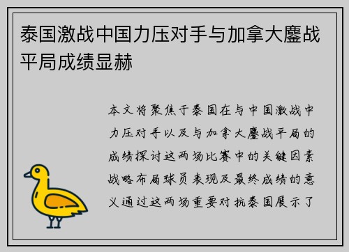 泰国激战中国力压对手与加拿大鏖战平局成绩显赫