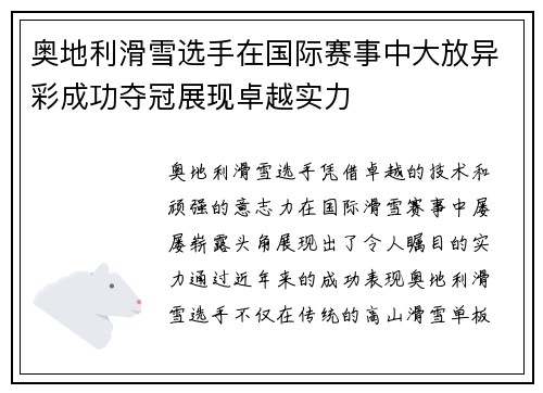 奥地利滑雪选手在国际赛事中大放异彩成功夺冠展现卓越实力