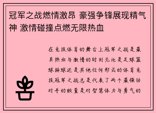 冠军之战燃情激昂 豪强争锋展现精气神 激情碰撞点燃无限热血