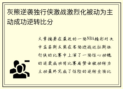 灰熊逆袭独行侠激战激烈化被动为主动成功逆转比分