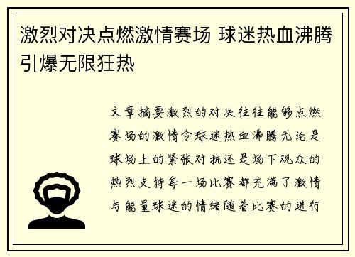 激烈对决点燃激情赛场 球迷热血沸腾引爆无限狂热