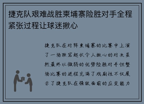 捷克队艰难战胜柬埔寨险胜对手全程紧张过程让球迷揪心