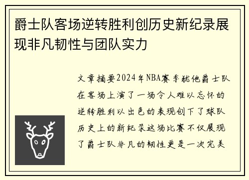 爵士队客场逆转胜利创历史新纪录展现非凡韧性与团队实力
