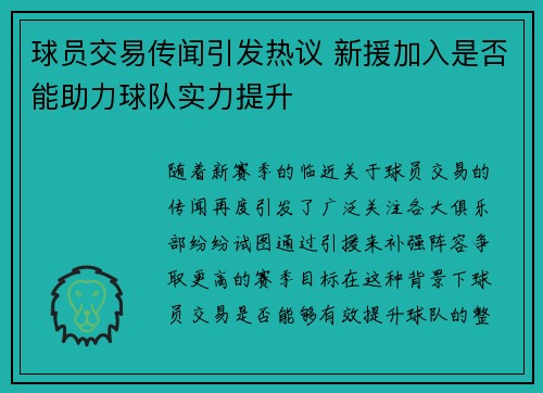 球员交易传闻引发热议 新援加入是否能助力球队实力提升