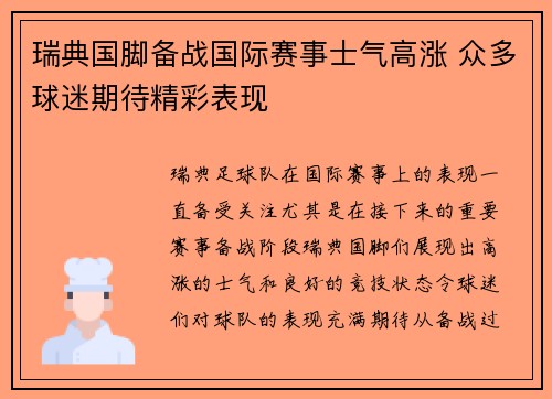 瑞典国脚备战国际赛事士气高涨 众多球迷期待精彩表现