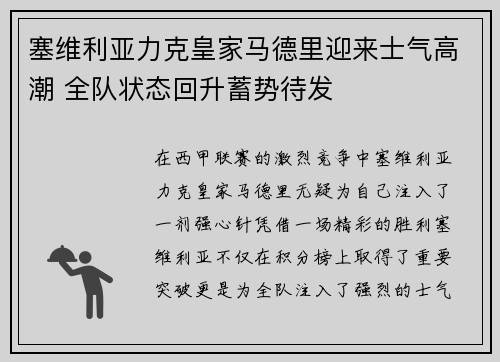 塞维利亚力克皇家马德里迎来士气高潮 全队状态回升蓄势待发