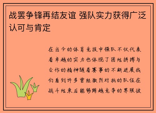 战罢争锋再结友谊 强队实力获得广泛认可与肯定