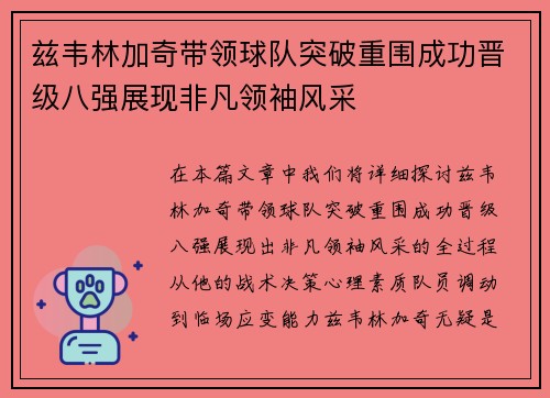 兹韦林加奇带领球队突破重围成功晋级八强展现非凡领袖风采