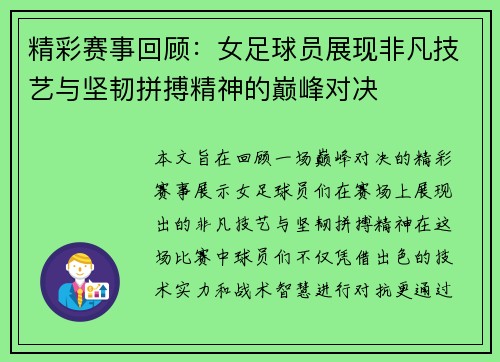 精彩赛事回顾：女足球员展现非凡技艺与坚韧拼搏精神的巅峰对决