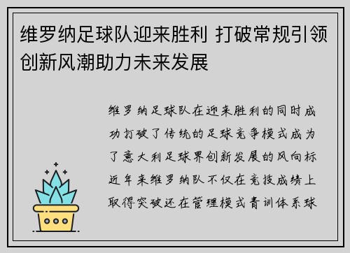 维罗纳足球队迎来胜利 打破常规引领创新风潮助力未来发展