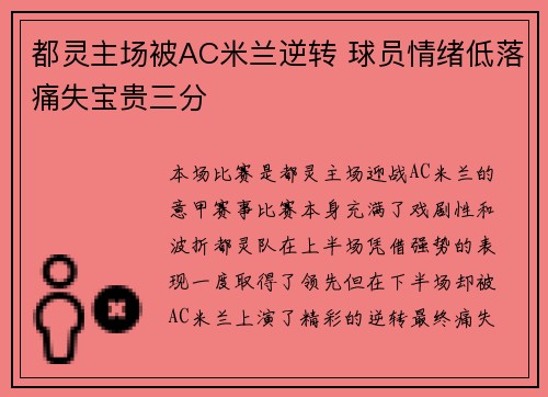 都灵主场被AC米兰逆转 球员情绪低落痛失宝贵三分