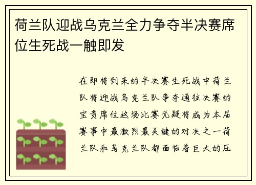 荷兰队迎战乌克兰全力争夺半决赛席位生死战一触即发
