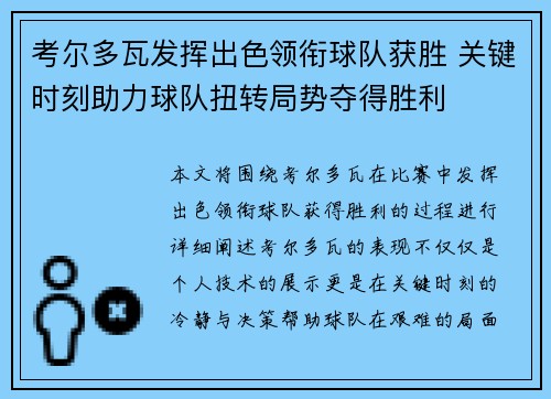 考尔多瓦发挥出色领衔球队获胜 关键时刻助力球队扭转局势夺得胜利