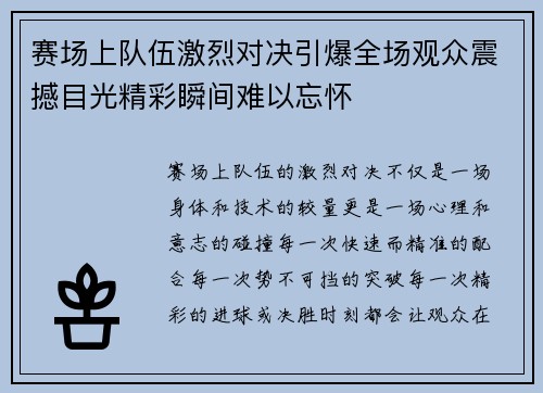 赛场上队伍激烈对决引爆全场观众震撼目光精彩瞬间难以忘怀