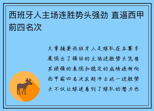 西班牙人主场连胜势头强劲 直逼西甲前四名次